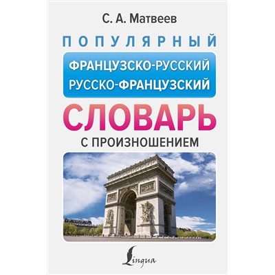 АСТ С. А. Матвеев "Популярный французско-русский русско-французский словарь с произношением"