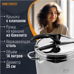 800-14 Скороварка 14л Home Perfect нерж/ст/бакелит (х4)