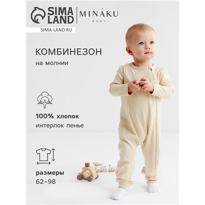 Комбинезон детский MINAKU Nature, рост 74-80 см, бежевый