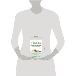 АСТ Дэннибой, Кейт Фримен "Собака. Полная инструкция по дрессировке и уходу"