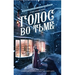 381654 АСТ Александра Торн "Голос во тьме"