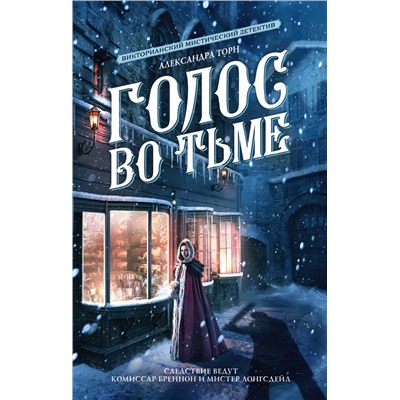 381654 АСТ Александра Торн "Голос во тьме"
