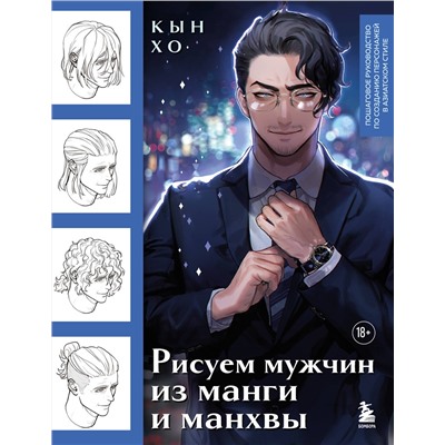 Эксмо Кын Хо "Рисуем мужчин из манги и манхвы. Пошаговое руководство по созданию персонажей в азиатском стиле"
