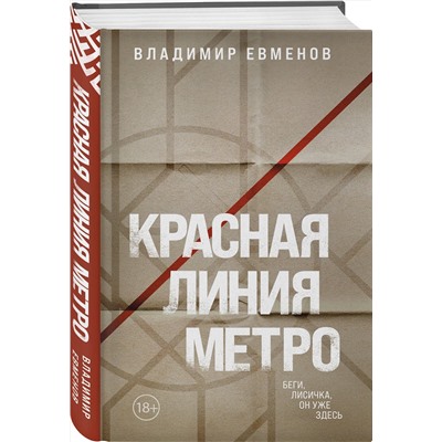 Эксмо Владимир Евменов "Красная линия метро"