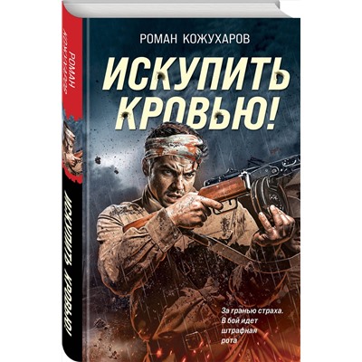 Эксмо Роман Кожухаров "Искупить кровью!"