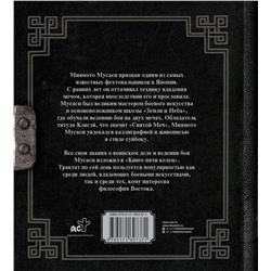АСТ Миямото Мусаси "Книга пяти колец"