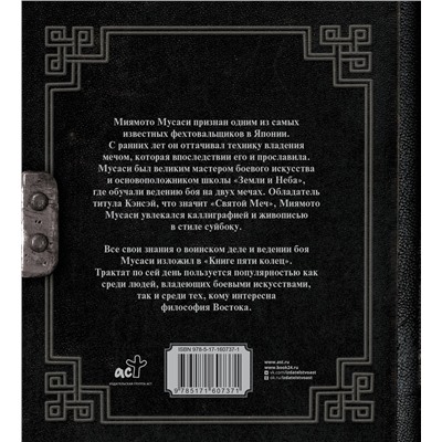 АСТ Миямото Мусаси "Книга пяти колец"