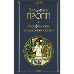 Эксмо Владимир Пропп "Морфология волшебной сказки"