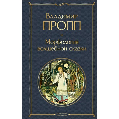 Эксмо Владимир Пропп "Морфология волшебной сказки"