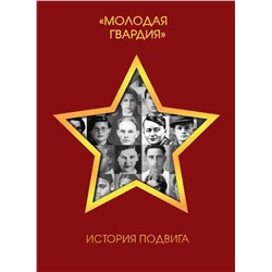 Эксмо "Молодая гвардия". История подвига"