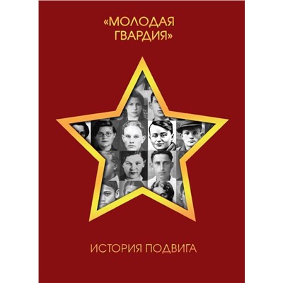 Эксмо "Молодая гвардия". История подвига"