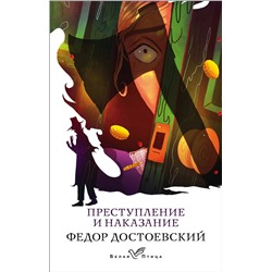 346706 Эксмо Федор Достоевский "Преступление и наказание"