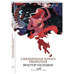 Эксмо Виктор Пелевин "Священная книга оборотня"