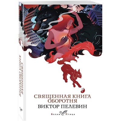 Эксмо Виктор Пелевин "Священная книга оборотня"