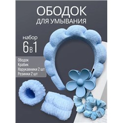 Набор для умывания и косметических процедур
