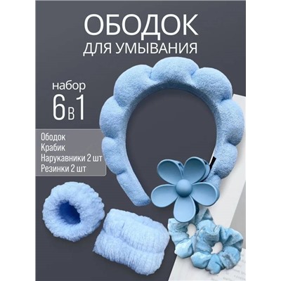 Набор для умывания и косметических процедур