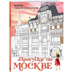 Эксмо Дарья Низамова "Прогулки по Москве. Раскраска с самыми интересными местами столицы"