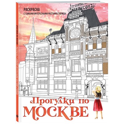 Эксмо Дарья Низамова "Прогулки по Москве. Раскраска с самыми интересными местами столицы"