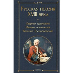 443475 Эксмо Державин Г.Р., Ломоносов М.В., Крылов И.А. и др. "Русская поэзия XVIII века"