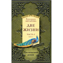 Эксмо Антарова К.Е. "Две жизни. Часть 1. Комплект из двух книг"