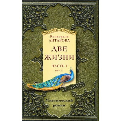 Эксмо Антарова К.Е. "Две жизни. Часть 1. Комплект из двух книг"