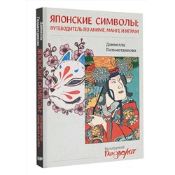 АСТ Даниелла Гильметдинова "Японские символы: путеводитель по аниме, манге и играм"