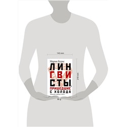 АСТ Мария Бурас "Лингвисты, пришедшие с холода"