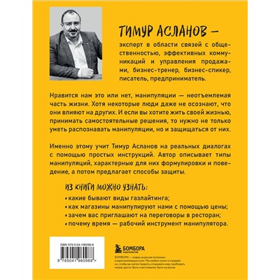 Эксмо Тимур Асланов "Хватит мной манипулировать! Как распознавать психологические уловки в общении и защищать себя от них"