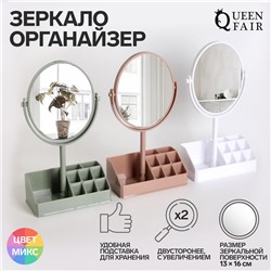 Зеркало с подставкой для хранения «Овал», двустороннее, с увеличением х2, зеркальная поверхность 13×16 см, МИКС