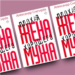 АСТ Александр Снегирев "Плохая жена хорошего мужа"