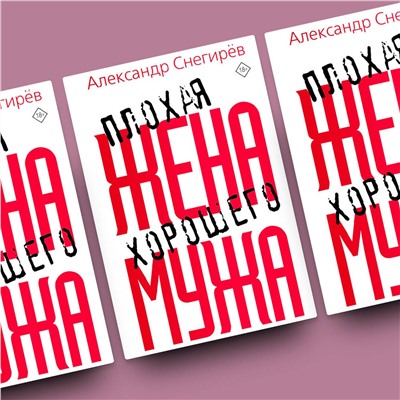 АСТ Александр Снегирев "Плохая жена хорошего мужа"