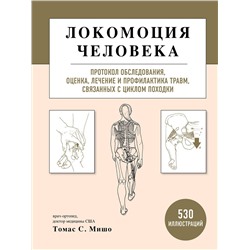 Эксмо Томас С. Мишо "Локомоция человека. Протокол обследования, оценка, лечение и профилактика травм, связанных с циклом походки"