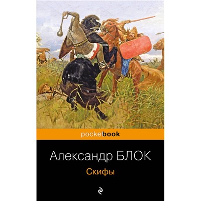 Эксмо Александр Блок "Скифы"