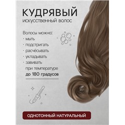 Хвост накладной, волнистый волос, на крабе, 40 см, 150 г, цвет русый(#HTY18Т)