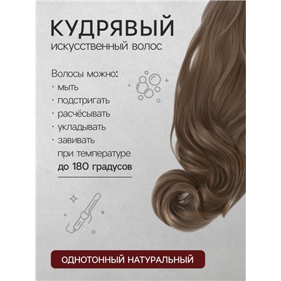 Хвост накладной, волнистый волос, на крабе, 40 см, 150 г, цвет русый(#HTY18Т)