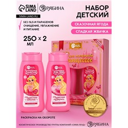Набор детский "Сказка для маленькой принцессы", гель-пена 250 мл, шампунь 250 мл