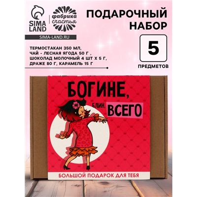Подарочный набор «Богине, блин, всего»