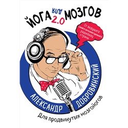 Эксмо Александр Добровинский "Йога для мозгов 2.0 Для продвинутых мозгойогов"