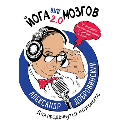 Эксмо Александр Добровинский "Йога для мозгов 2.0 Для продвинутых мозгойогов"