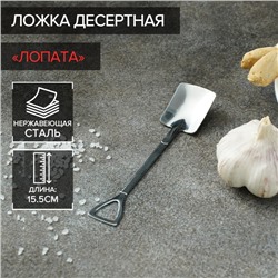 Ложка десертная Magistro «Лопата», длина 15.5 см, прямоугольная, нержавеющая сталь, серебристая