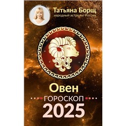 АСТ Борщ Татьяна "ОВЕН. Гороскоп на 2025 год"
