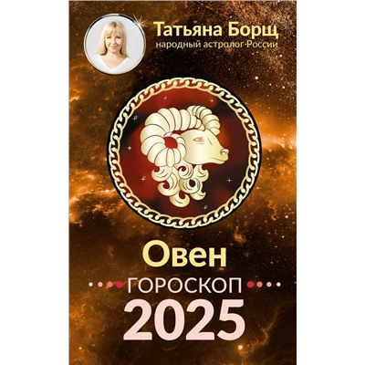 АСТ Борщ Татьяна "ОВЕН. Гороскоп на 2025 год"