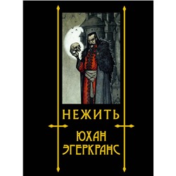 379732 АСТ Юхан Эгеркранс "Нежить с иллюстрациями Юхана Эгеркранса"