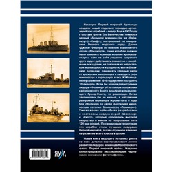 Эксмо Александр Дашьян "Британские лидеры Первой мировой. Самые большие эсминцы Королевского флота"