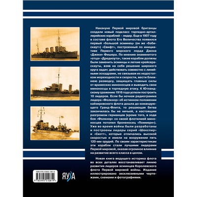 Эксмо Александр Дашьян "Британские лидеры Первой мировой. Самые большие эсминцы Королевского флота"