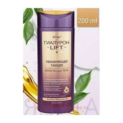 Витэкс Гиалурон Lift Active Молочко для тела увлажняющее тающее 200 мл