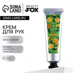 Крем для рук увлажняющий, 30 мл, аромат сочного лимона, Beauty Fox