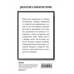 Эксмо Адичи, Нгози Чимаманда. "We should all be feminists. Дискуссия о равенстве полов"