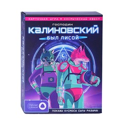 Игра карточная с голосовым помощником. Господин Калиновский был лисой. 60 карточек.