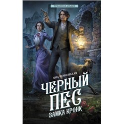 АСТ Яна Черненькая "Черный пес замка Кронк"
